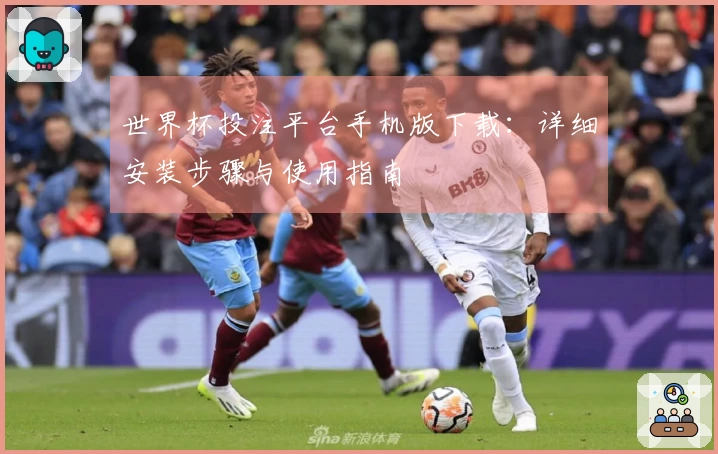 世界杯投注平台手机版下载：详细安装步骤与使用指南