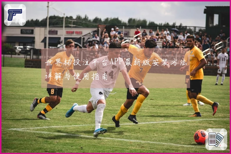 世界杯投注平台APP最新版安装方法详解与使用指南